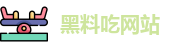 黑料吃网站